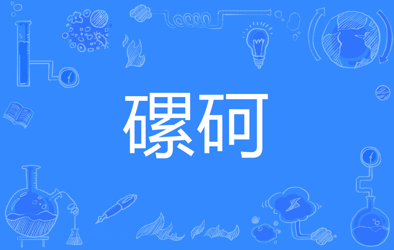 剳(麯与麴的区别)