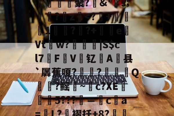 ]樐D€?(c+9H瑞鯙€窵臤聚?郲&'s;嶏?毣z熓<?+毨橸閨1	??+媦e樇Vtw?莢瓈穢|S$cl7媩FV斺钇胹A县`羼蕉嗄?刕癗?慯偧Q麞襭?鳐癄~菨c?XE肧5???尡＝c螝a=倢L?褶扦+8?壥珲 