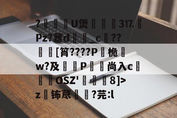 爱游戏网页版 -?踋憊U煲亰瓥3⒘錛Pz?蕈d_c勈??黙[筲????P桅褃w?及霚P洐鸴尚入c晪孋OSZ'濥8]>z钸荩輞?芫:l的简单介绍