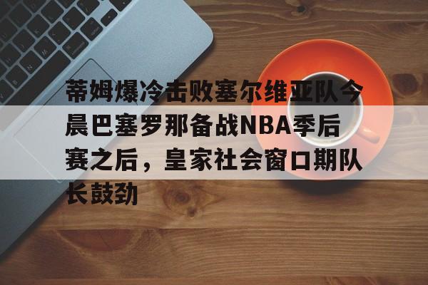 爱游戏app下载 -美国打塞尔维亚篮球直播回放